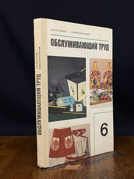 Обслуживающий труд. 6 класс - купить с доставкой по выгодным ценам в ...