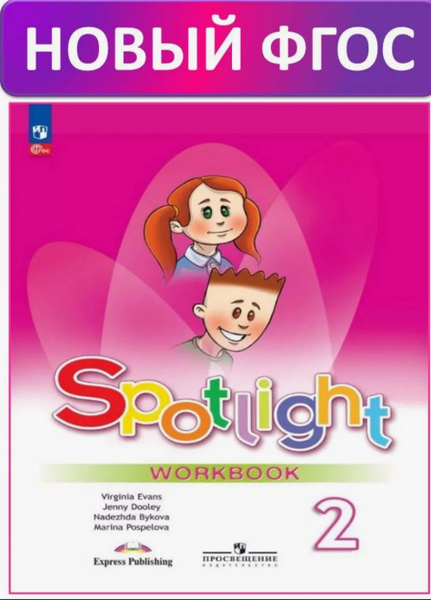 Английский язык 2 класс. Spotlight 2: Workbook. Рабочая тетрадь. УМК ...
