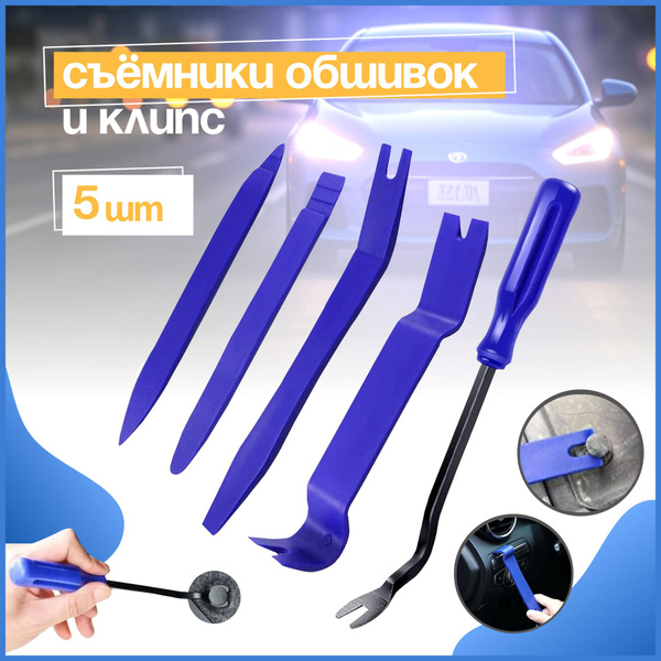 Съемники(лопатки) обшивки салона, и съемник клипс, набор 5 штук, синие ...