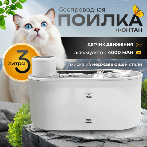 Беспроводная автоматическая поилка фонтан для кошек и собак с датчиком ...