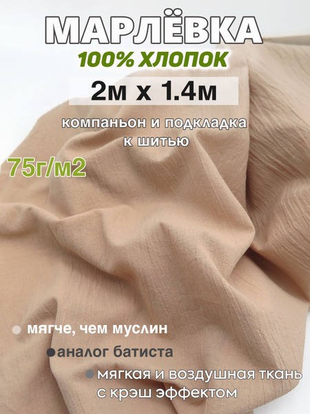 Марлевка ткань хлопок 100% / батист (отрез 2м х 1,4м). 75г/м2 - купить ...
