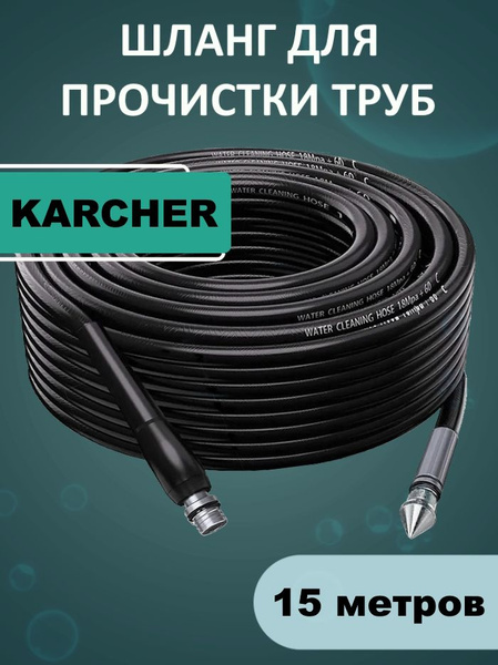 Шланг для прочистки труб и канализации с форсункой 1 бой вперед 3 назад ...