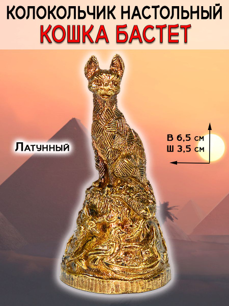 Колокольчик декоративный из латуни "Египетский кот" купить на OZON по ...