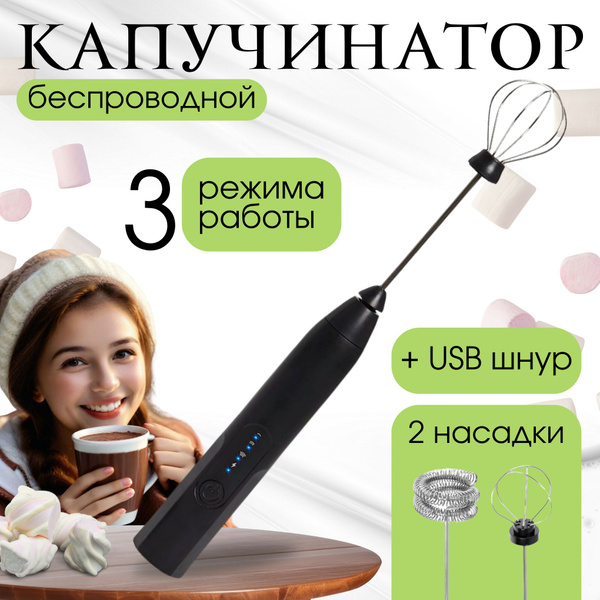 Капучинатор вспениватель молока, венчик для взбивания электрический usb ...