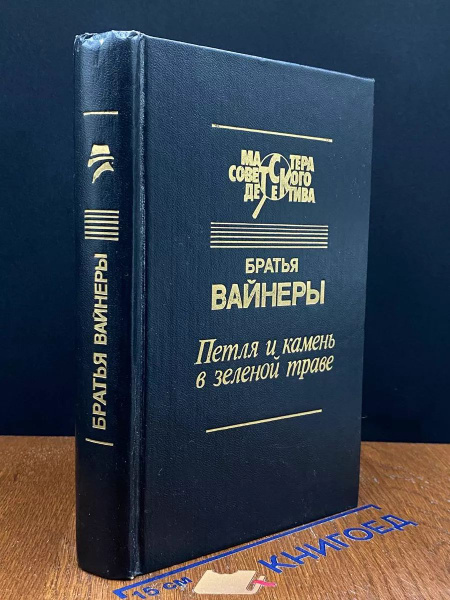 Петля и камень в зеленой траве - купить с доставкой по выгодным ценам в ...