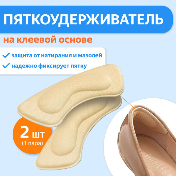 Накладки для обуви от мозолей и натирания пятки/Пяткоудерживатель ...