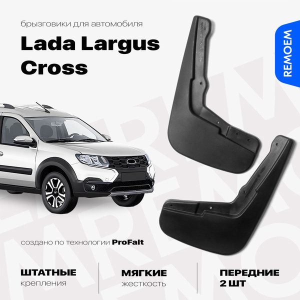 Передние брызговики для Лада Ларгус Кросс, мягкие, 2 шт Remoem / Lada ...
