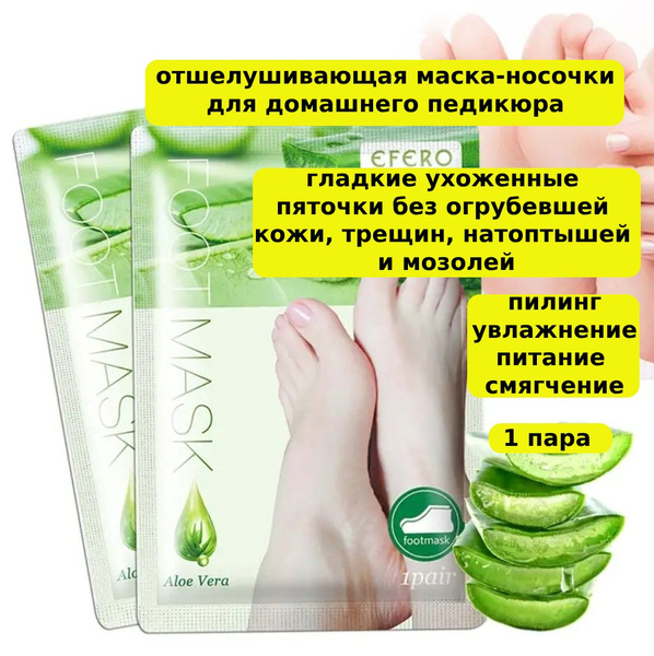Носочки для педикюра на основе экстракта алоэ вера / Пилинг носки ...