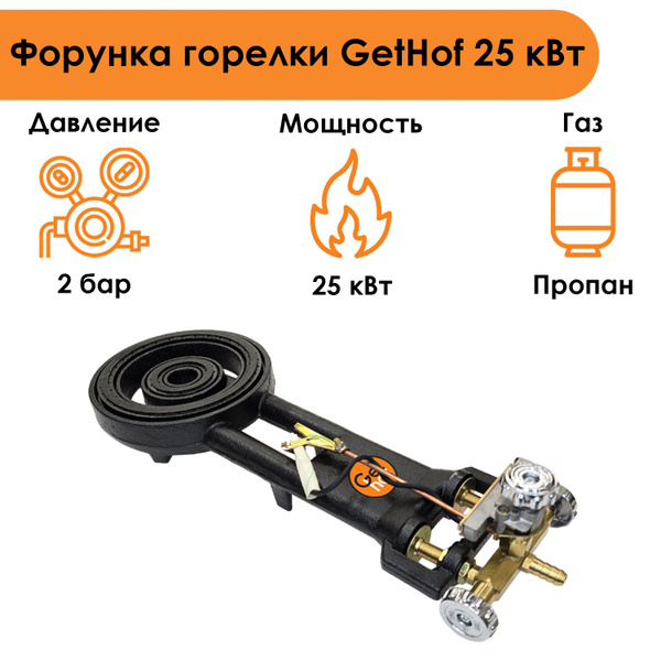 Газовая горелка для печи, GetHof GS-25R1 25 кВт (пропан) - купить по ...