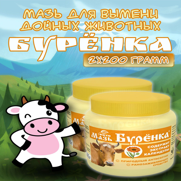 Мазь для вымени коров от мастита Буренка 400гр. с экстрактом календулы ...