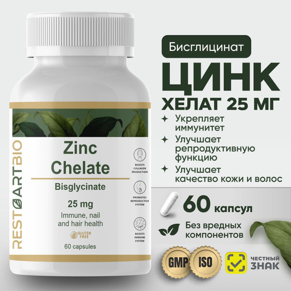 Цинк хелат, 60 капс. без вредных компонентов, высокая дозировка, zinc ...