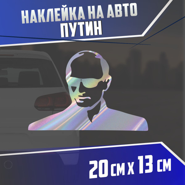 Наклейка на авто Путин президент - купить по выгодным ценам в интернет ...
