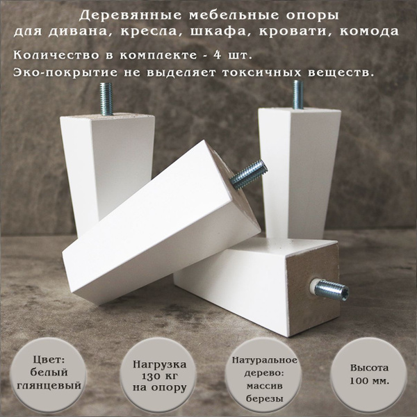 Деревянная ножка для тумбы, пуфа, банкетки / высота 100 мм без ...