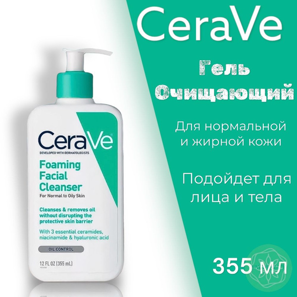 Пенка для умывания лица CeraVe 355 мл купить на OZON по низкой цене ...