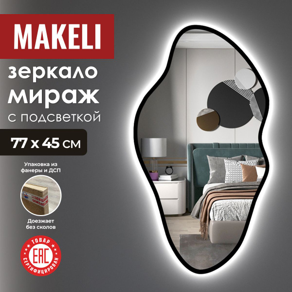 Зеркало для ванной MAKELI "Фигурное с подсветкой", 77 см х 45 см ...