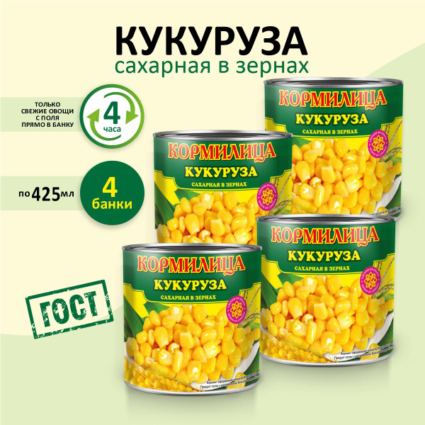 Кукуруза консервированая Кормилица в вакууме сладкая ГОСТ 425 мл 4 ...