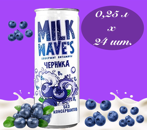 Milk Wave's (Милк Вэйв) напиток газированный молочный Черника и Ежевика ...