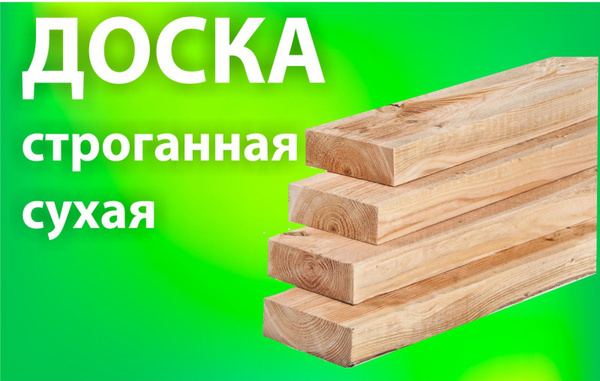 Доска Строганная Толщиной 30 Мм Купить