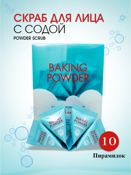 Скраб для лица Baking Powder Crunch Pore Scrub (10 шт) - купить с ...
