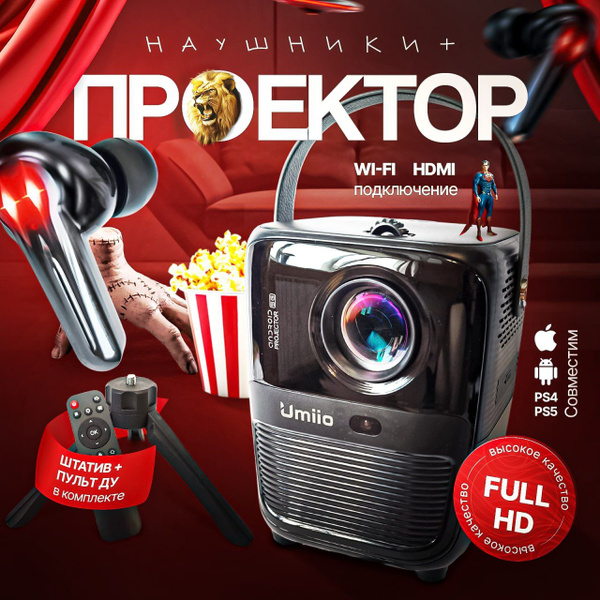 Проектор Umiio для дома офиса дачи с штативом и наушниками ...