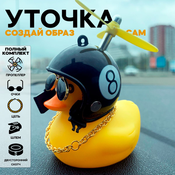 Уточка в машину, "подарок для мужчин" в автомобиль / Утенок в шлеме и ...