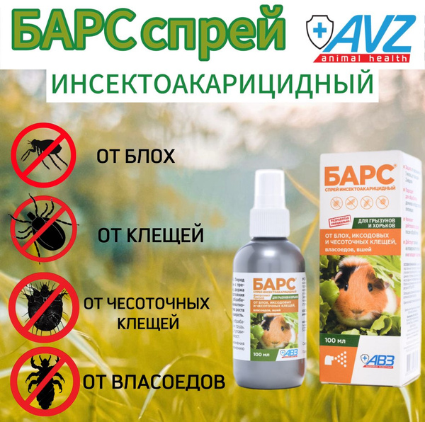 Средство от блох и клещей, власоедов и вшей для грызунов Спрей АВЗ ...