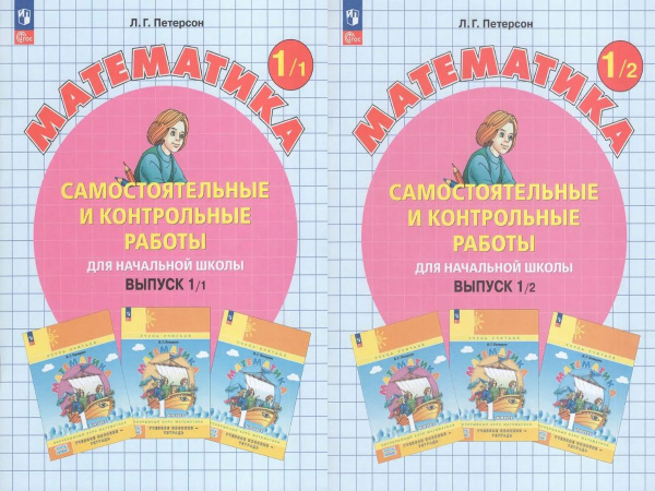 Самостоятельные и контрольные работы 1 класс Петерсон | Петерсон Л. Г ...