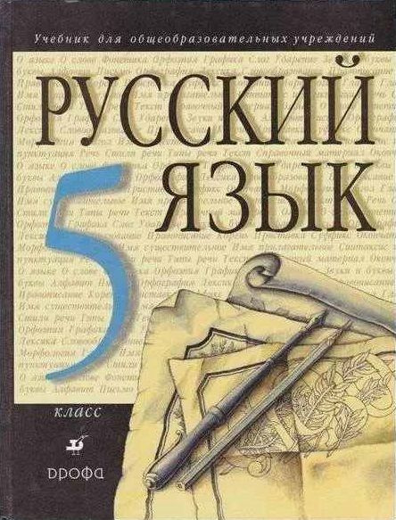 Русский язык. Учебник для 5 класса общеобразовательных учреждений ...
