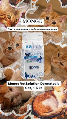 Monge VetSolution Dermatosis Cat, 1,5 кг. Диета для кошек с ...