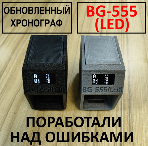 Хронограф рамочный, для стрельбы, для пневматики BG-555 (LED) - купить ...
