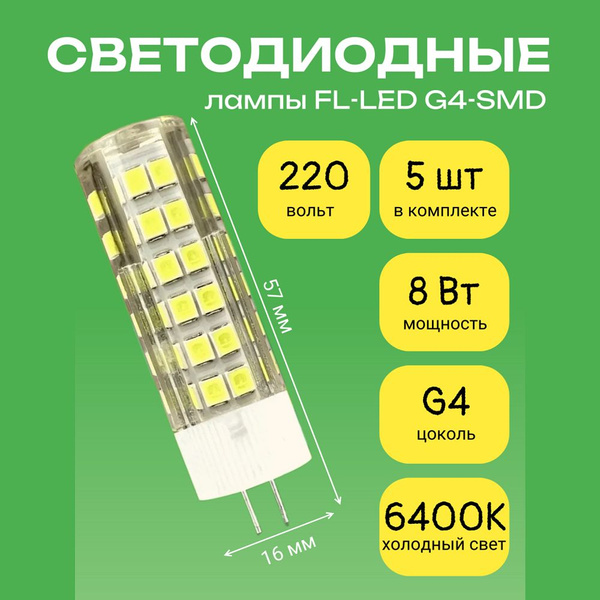 Светодиодная лампочка FL-LED G4-SMD 8W G4, 220V, 6400K Холодный свет ...