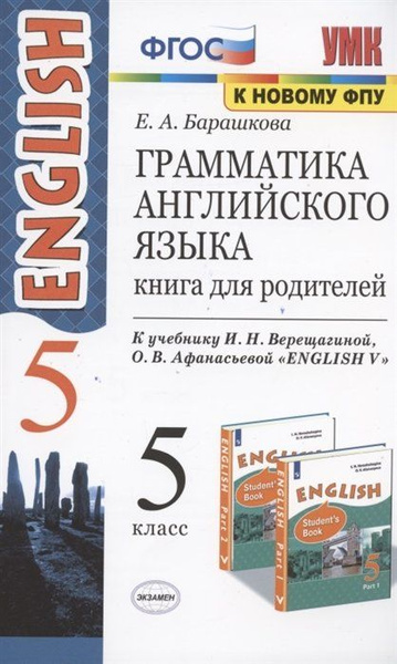 Барашкова 5 Класс Грамматика Английского Купить