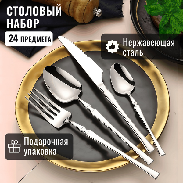 Набор столовых приборов на 6 персон (ложки суповые и чайные, вилки ...