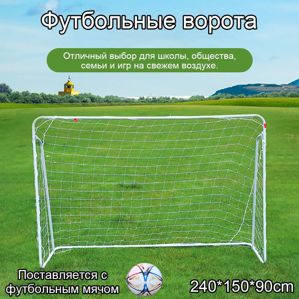 Футбольные ворота для улицы всепогодная сетка / крепления в землю / 240 ...