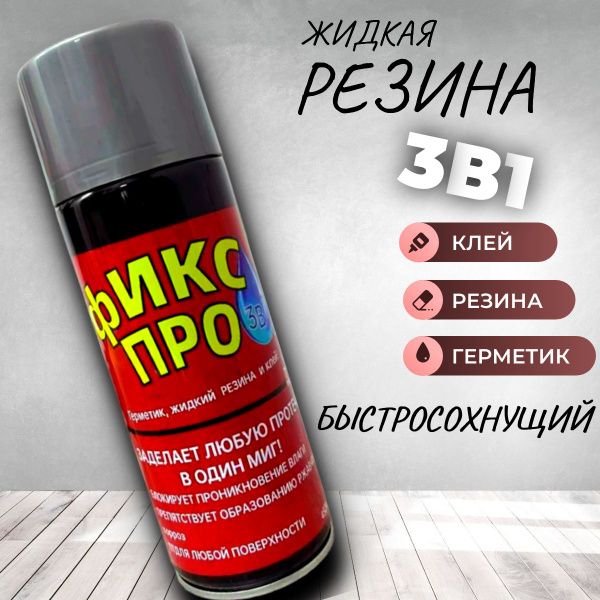 Фикс про 3 в1 жидкая резина спрей; Герметик; Клей строительный купить ...