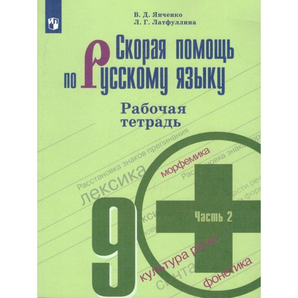 Скорая помощь по русскому языку. Рабочая тетрадь. 9 класс. Часть 2 ...