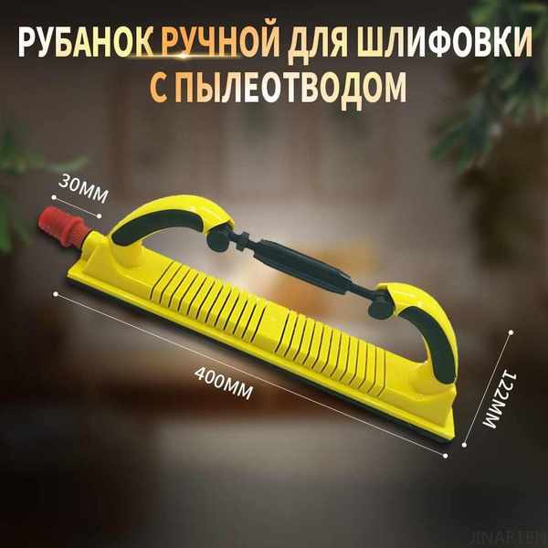 Характеристики Рубанок ручной для шлифовки 430*70мм с липучкой под ...