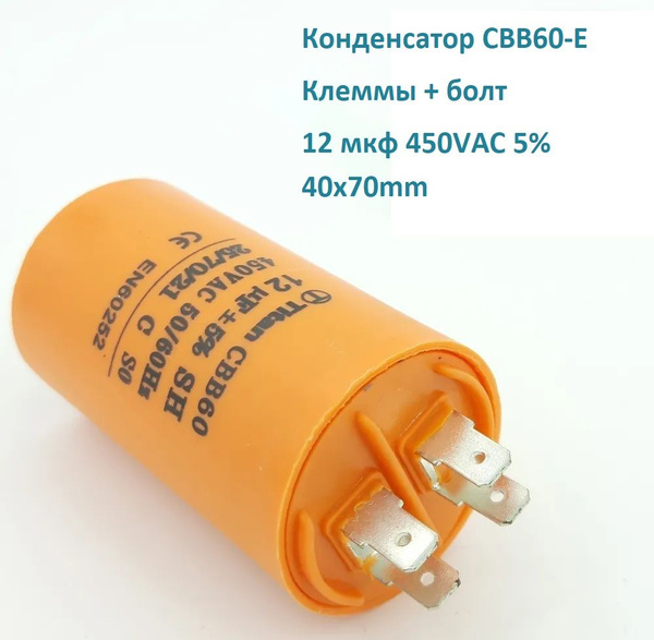 Пусковой конденсатор 12мкф 450VAC 5% CBB60-E клеммы+болт - купить с ...
