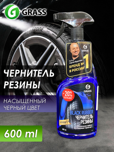 Чернитель шин Grass - купить по выгодным ценам в интернет-магазине OZON ...