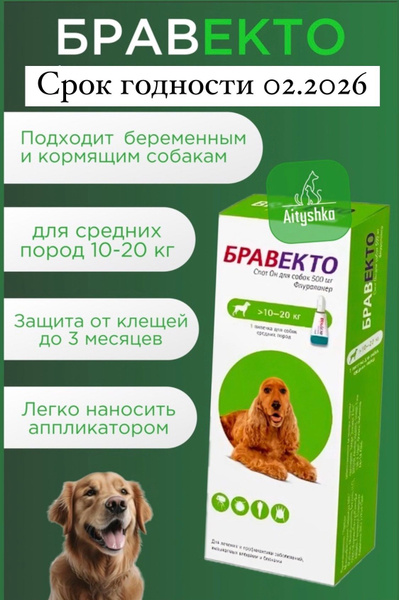 Бравекто капли для собак 10-20 кг от клещей - купить с доставкой по ...