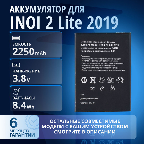 Аккумулятор / батарея для INOI 2 2019, INOI 2 Lite 2019, INOI 2 2021 ...