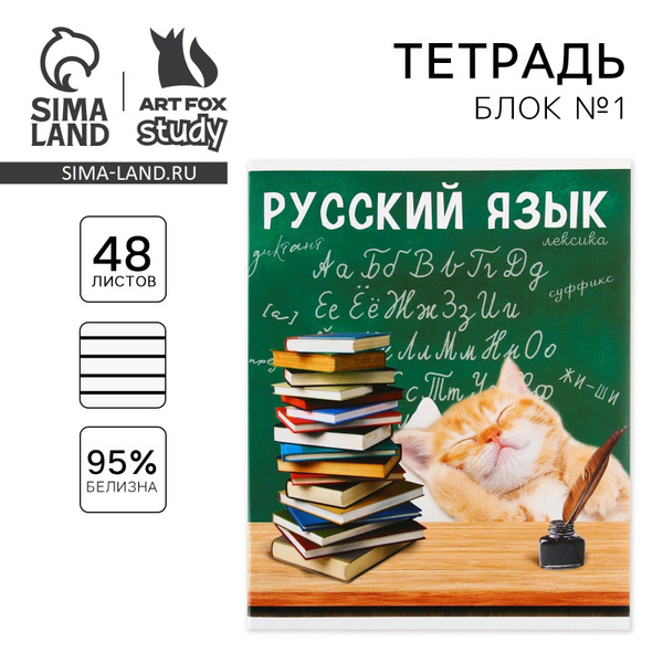 Тетрадь, 48 листов в линейку, предметная по русскому языку - купить с ...