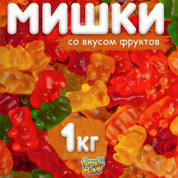 Жевательный мармелад "Мишки" 1 кг Frutibos со вкусом фруктов, Турция ...