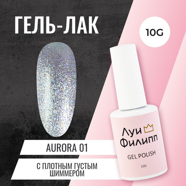 Блестящий серебристый гель лак для ногтей Aurora 10г / Луи Филипп ...