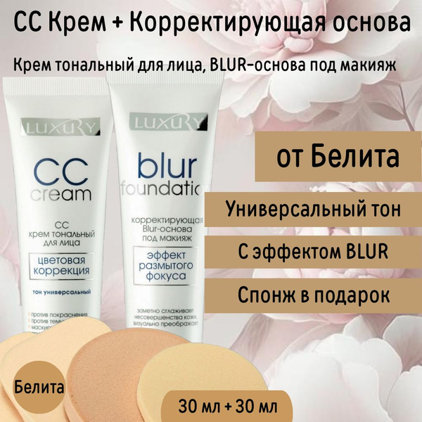 Крем тональный для лица СС LUXURY цветовая коррекция и blur основа под ...