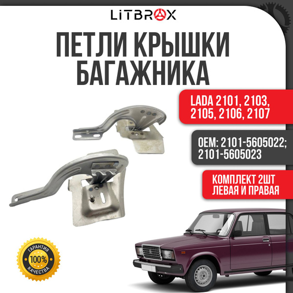 Петля крышки багажника ВАЗ LADA 2101, 2103, 2105, 2106, 2107 (левая ...