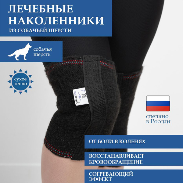 Наколенники согревающие лечебные из собачьей шерсти, бандаж из шерсти ...
