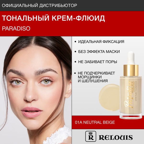 Relouis paradiso тональный