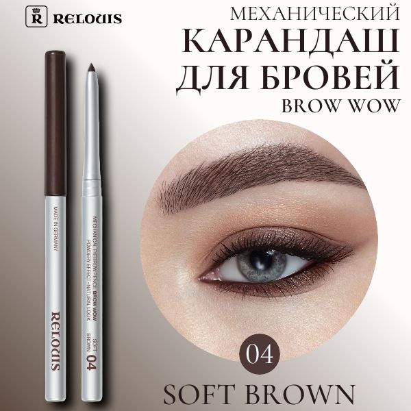 RELOUIS Карандаш для бровей механический BROW WOW тон 04 SOFT BROWN ...
