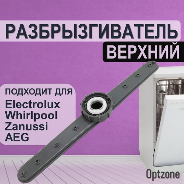 Разбрызгиватель (импеллер) верхний с гайкой ПММ , подходит для ...